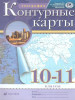 Контурные карты. География 10-11 класс бренд ДРОФА продавец Продавец № 448875