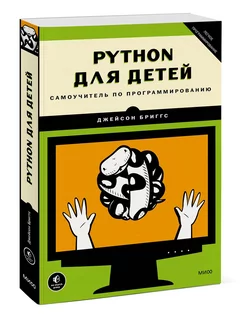 Python для детей. Самоучитель по программированию