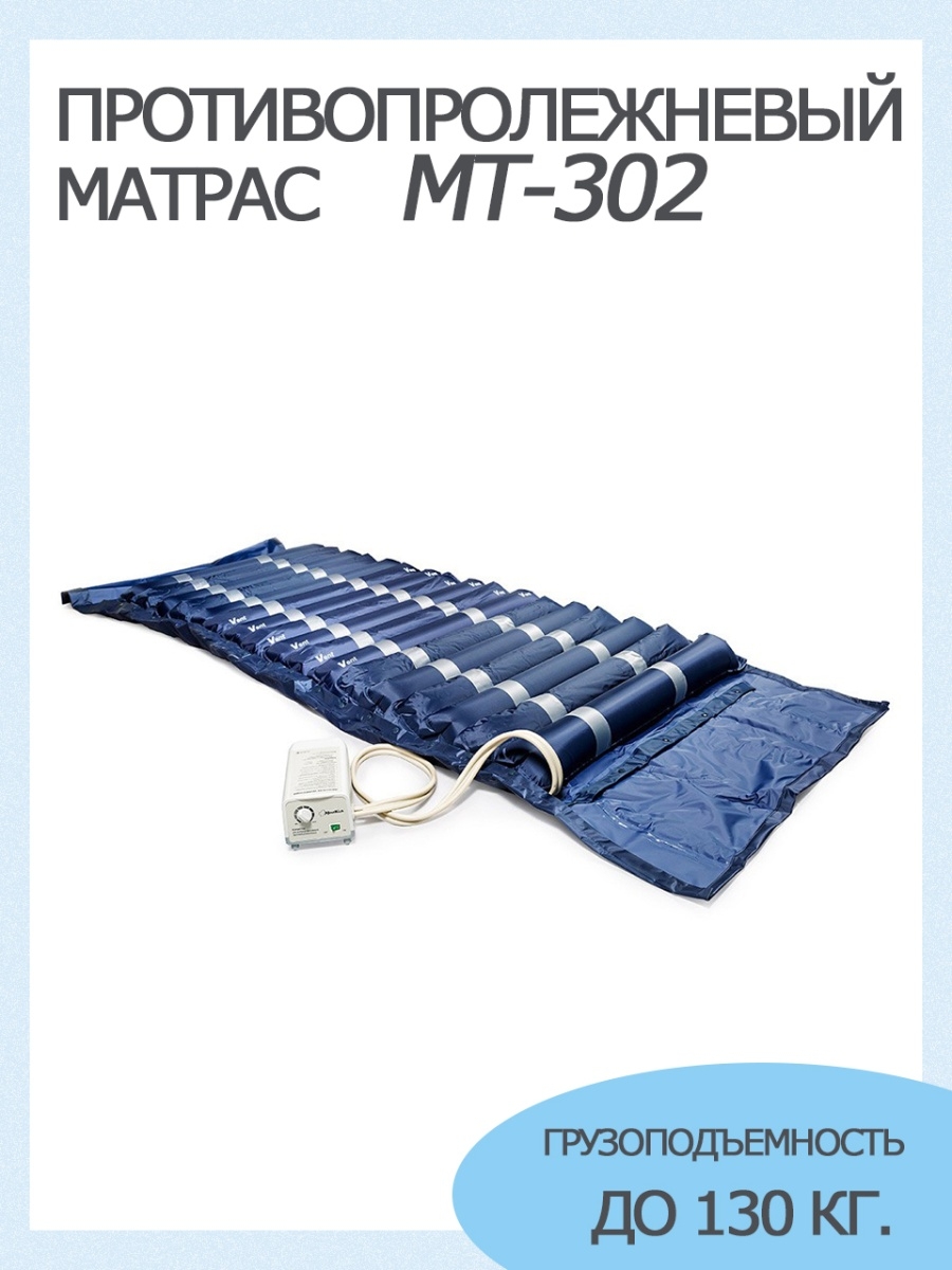 Матрас противопролежневый мт 302 с компрессором инструкция