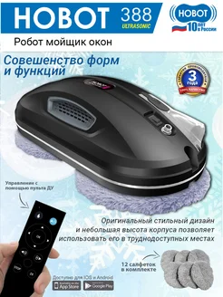 Робот-мойщик окон 388 Ultrasonic