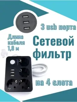 Сетевой фильтр с защитой, смарт USB зарядкой, удлинитель