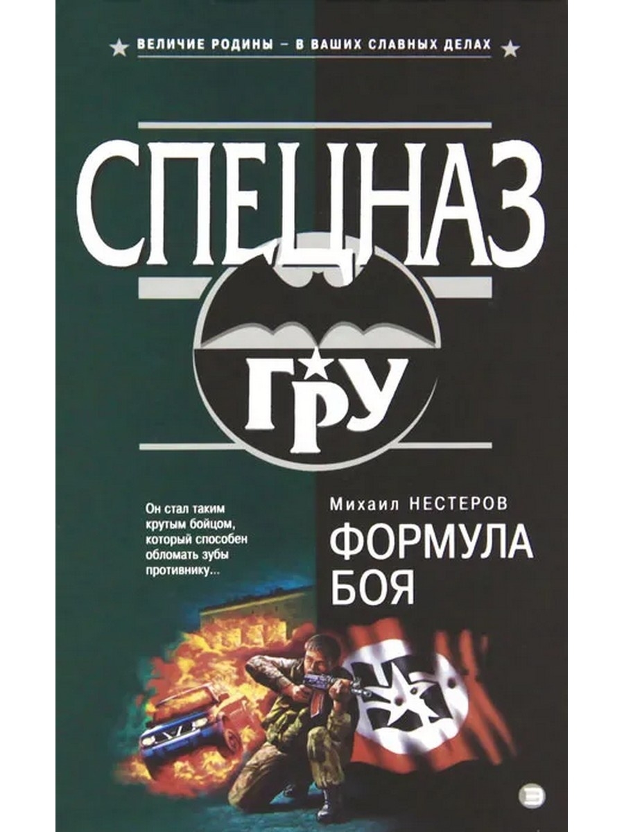 Бой авторы. Михаил Нестеров спецназ гру. Книга спецназ гру Нестерова. Михаил Нестеров формула боя. Обложка формула боя Михаил Петрович Нестеров.