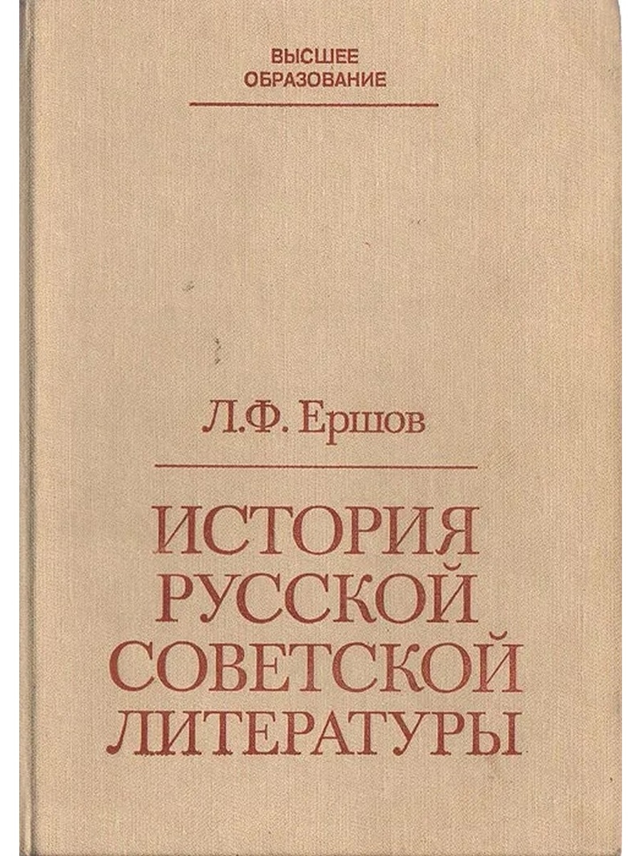 Высокая литература. История русской Советской литературы. История литературы. Русская Советская литература Ершова. История Ершовых.