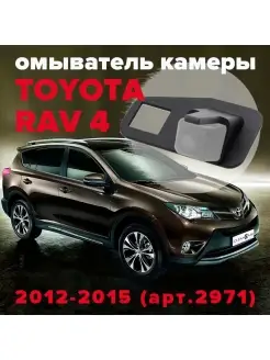 Омыватель камеры заднего вида для Toyota Rav4 2012-2019