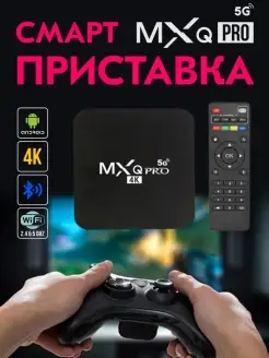 Цифровая смарт ТВ приставка MXQ Pro 4K 5G 8GB 128GB Wi-Fi Sm…