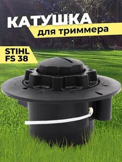 Катушка для триммера Stihl FS38, 45, 60, 71, 81