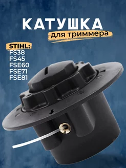 Катушка для триммера STIHL FS38, 45, 60, 71, 81