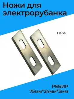 Ножи для электрорубанка РЕБИР 75х24х3мм (пара)