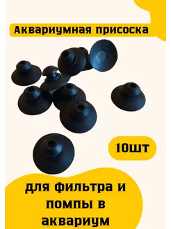 Аквариумная присоска для фильтра и помпы в аквариум