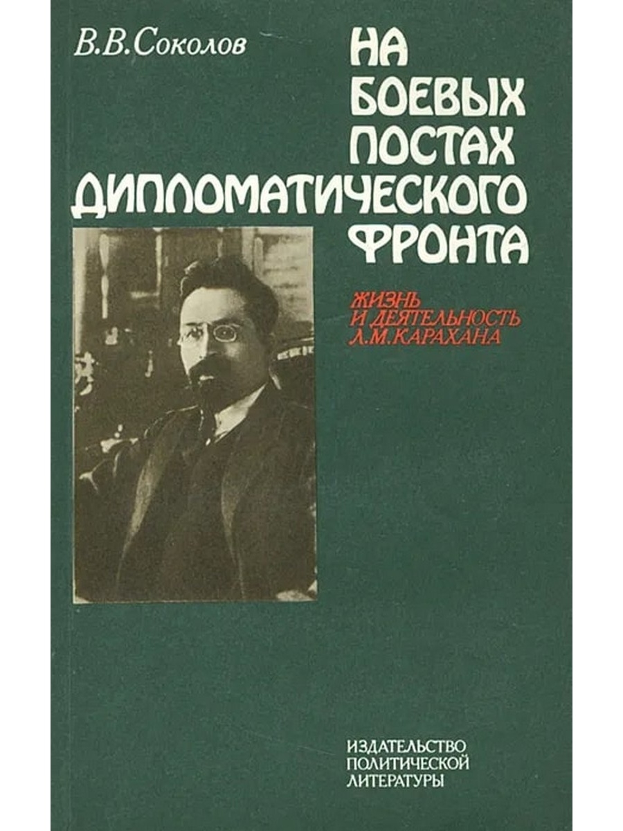 Политическая литература. На дипломатических фронтах. Абросимов на дипломатическом посту читать.