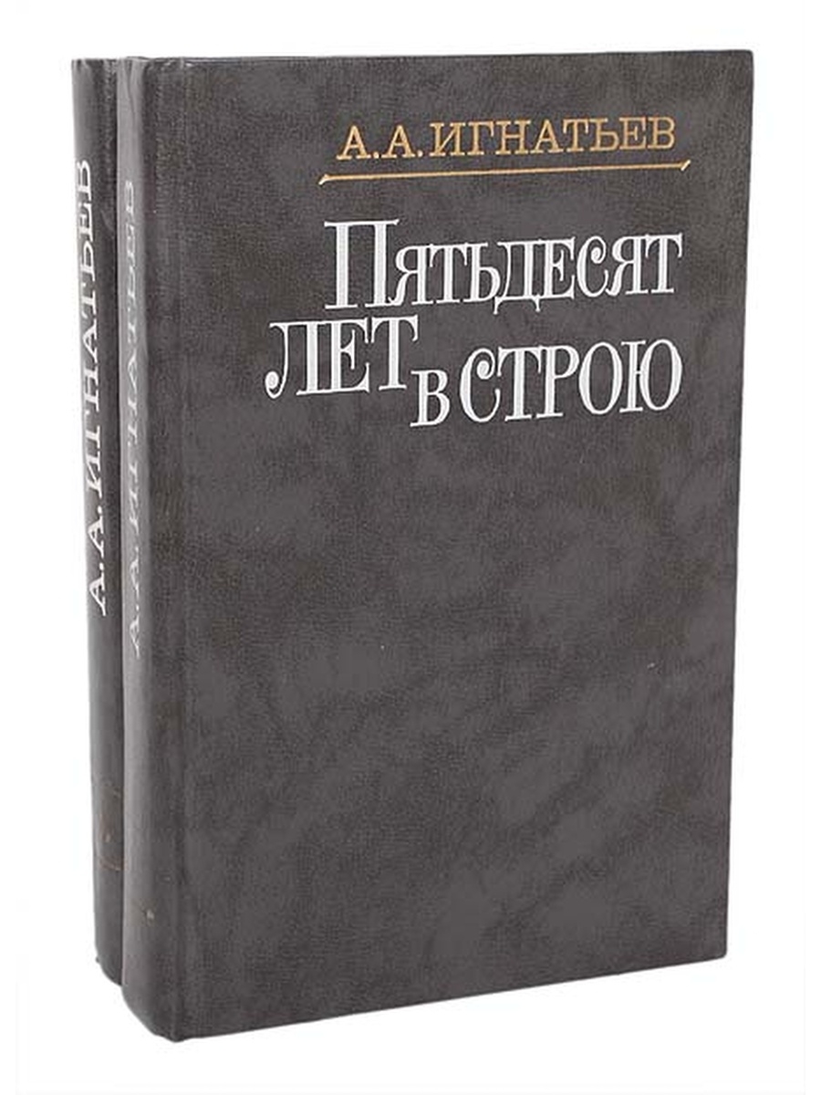 Строй книга. Игнатьев 