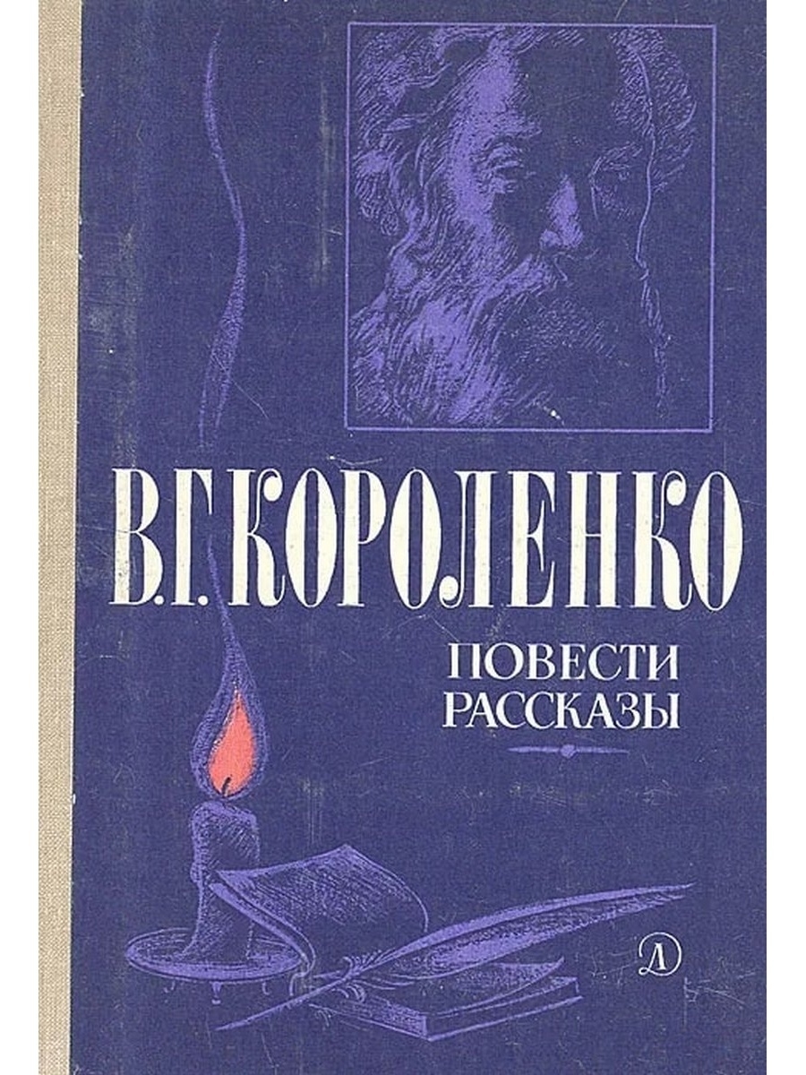 Аудио рассказы повести. Короленко повести и рассказы. В.Г Короленко повести и рассказы.