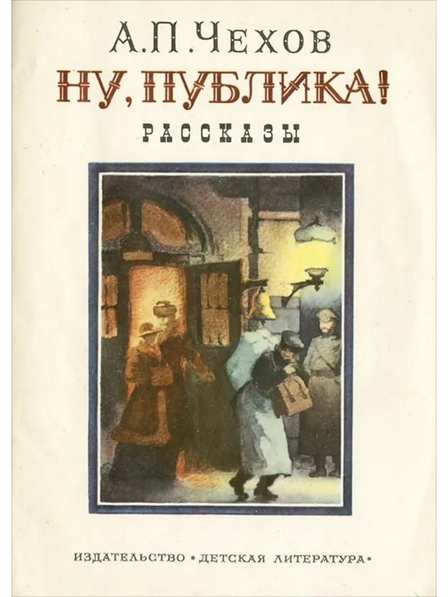 Ну рассказу. Чехов Антон Павлович, ну, публика! 1986. Ну публика Чехов книга. Чехов обложка. Чехов для детей.