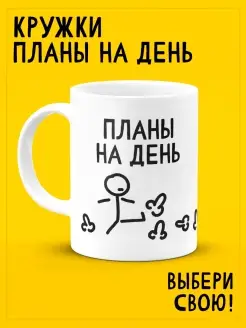 Кружка мем с надписью приколом большая Планы на день подарок