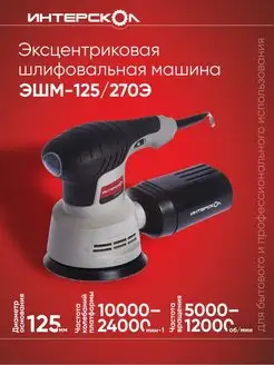 Эксцентриковая шлифовальная машина ЭШМ-125 270Э, 270Вт