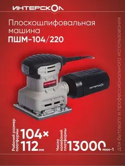 Плоскошлифовальная машина ПШМ-104 220, 220 Вт