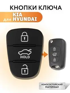 Кнопки ключа зажигания для Kia и Hyundai, Киа и Хендай