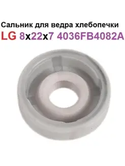 Сальник для ведра хлебопечки LG 8х22х7 4036FB4082A