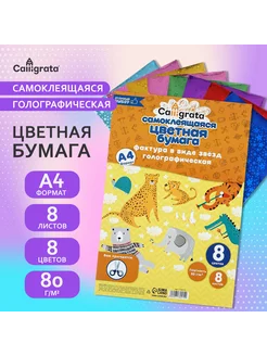 Бумага голографическая самоклеящаяся, 8 листов