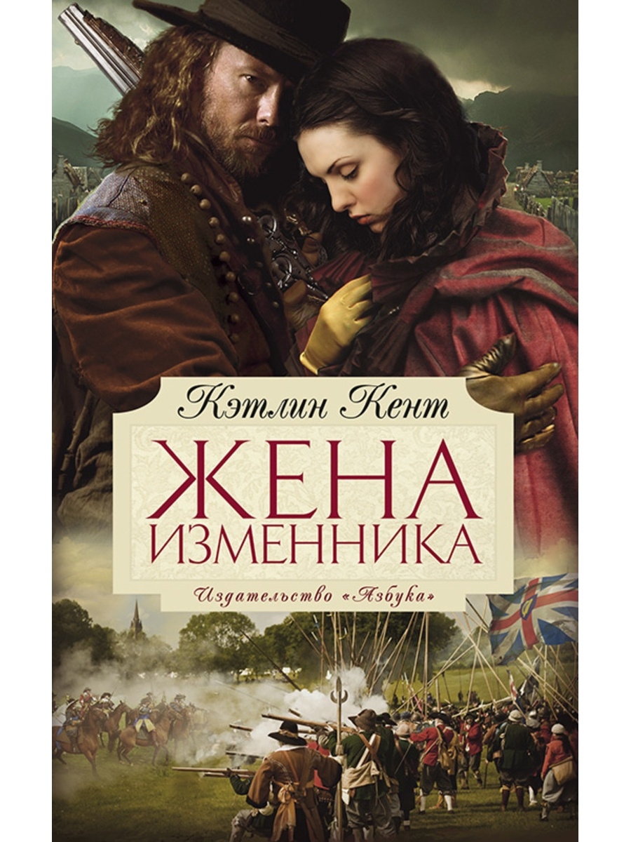 Книга изменник. Книга жена. Изменники женам. Изменник книга. Обложка книги жена на время.