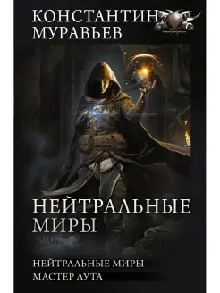 Нейтральные миры