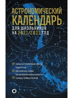 Астрономический календарь для школьников на 2021-2022 год