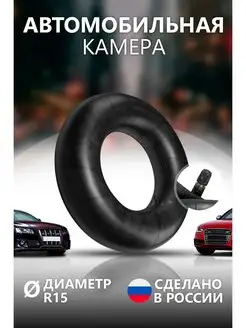 Автомобильная Камера автошина R15 195-65R15, 205-65R15