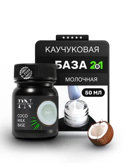 Молочная база для ногтей Coco Milk Base каучуковая 50 мл