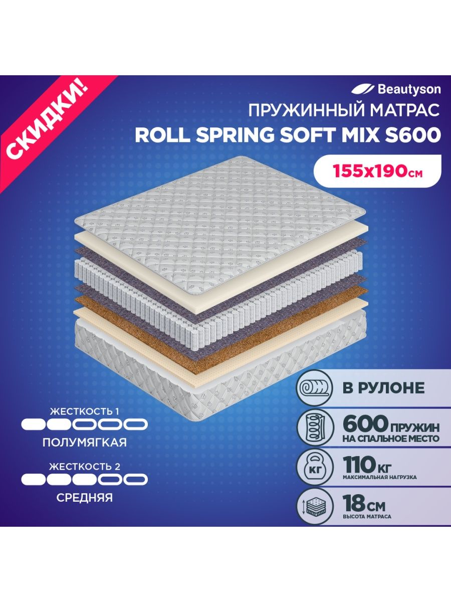 Soft mix. Матрас 80 на 186. Матрас Beautyson Roll Spring Soft massage 75x150 ортопедический пружинный. Матрас Beautyson sense Medium s600 135x186 ортопедический пружинный.