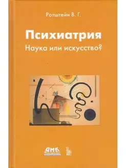 Психиатрия. Наука или искусство?