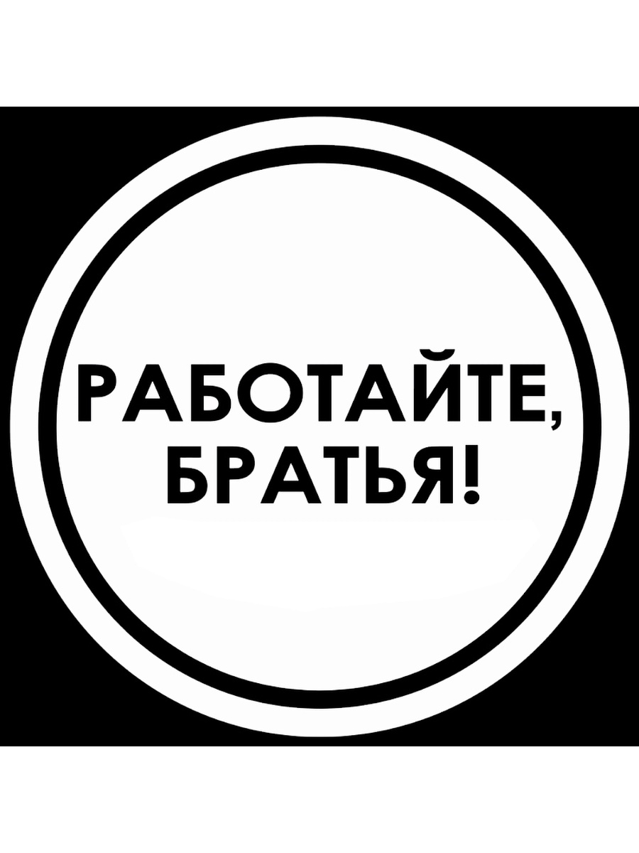 Работайте братья телеграмм. Работайте братья. Работайте братья наклейка на авто. Работаем брат. Работаем брат наклейка.