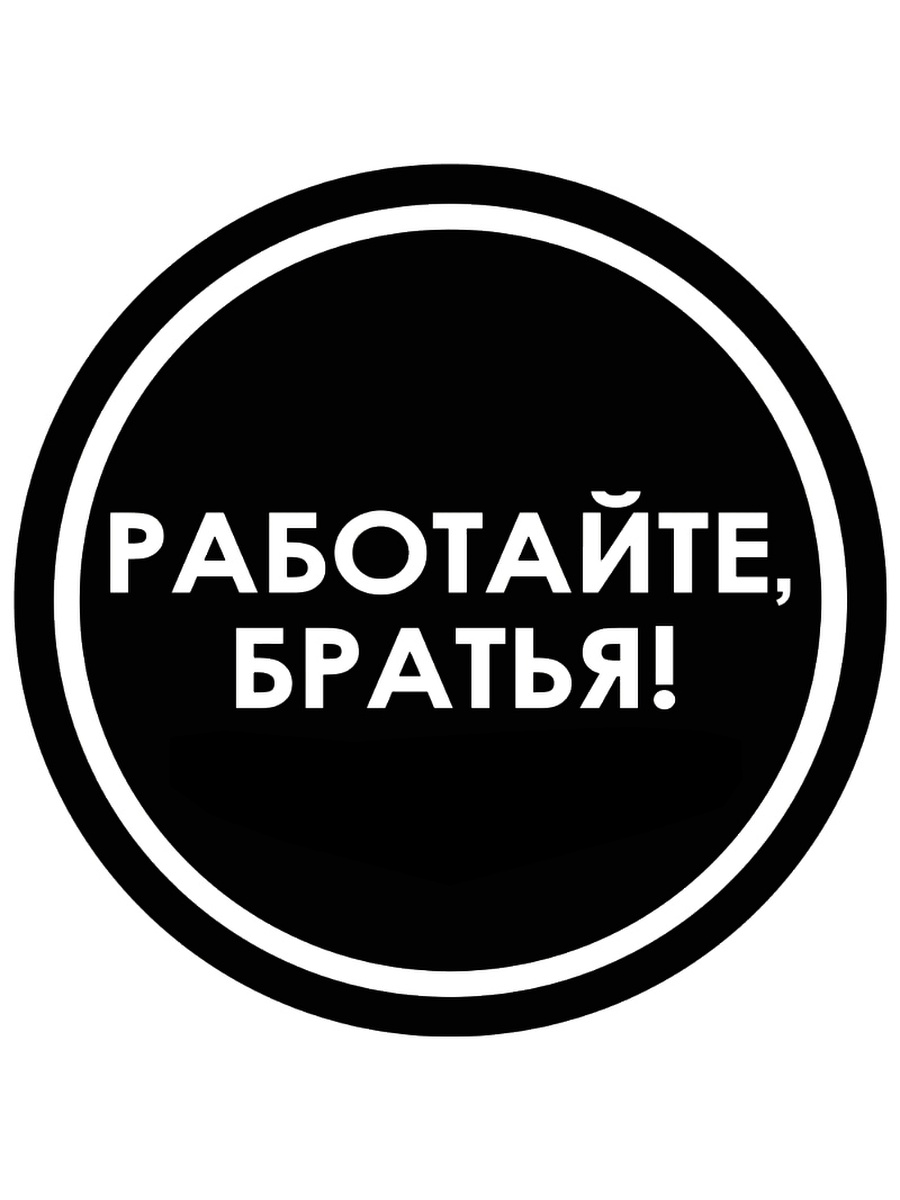 Работаем брат ответ. Работайте братья. Стикер работайте братья. Работайте братья наклейка на авто. Логотип работайте братья.