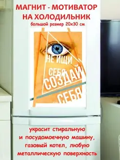 магнит большой не ищи себя а создай себя