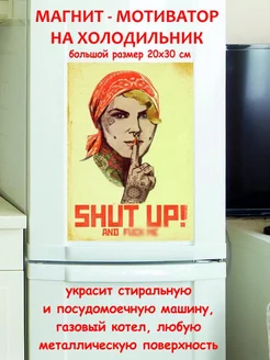 магнит большой shut up and fuck me прикольные подарки