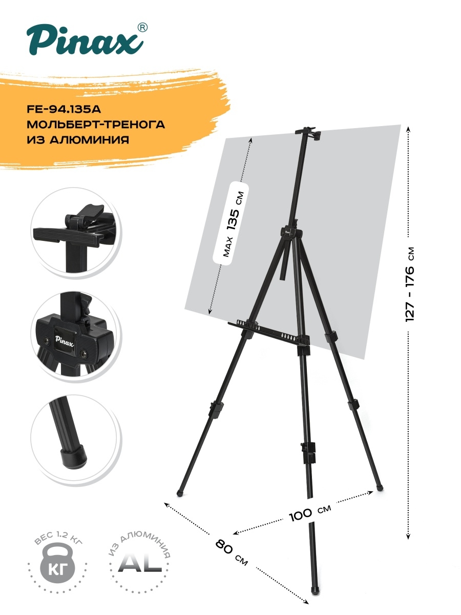 Pinax мольберт тренога алюмин с чехлом Fe 94.135a.