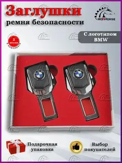 Заглушки для ремня безопасности БМВ (BMW)