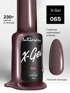 Ингарден Гель-лак X-Gel № 65 темно-коричневый 8 мл