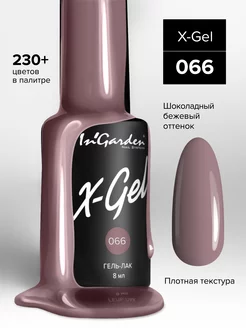 Ингарден Гель-лак X-Gel №66 молочный шоколад 8 мл