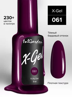 Ингарден Гель-лак X-Gel № 61 темно-бордовый 8 мл