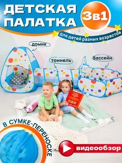 Палатка игровая комплекс 3 в 1