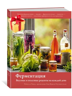 Ферментация. Вкусные и полезные рецепты на каждый день