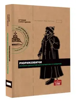 Рюриковичи. История династии для бумеров и зумеров