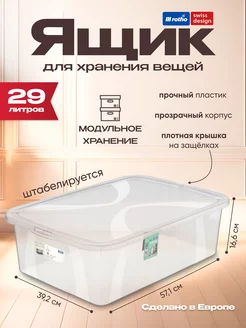 Ящик с крышкой для хранения LONA 29 л