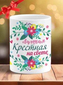 Кружка крестная мама