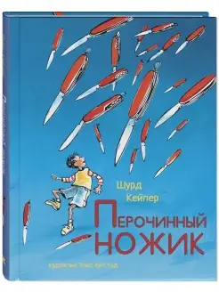 Перочинный ножик