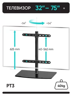 Подставка для телевизора настольная 32-75, PT3