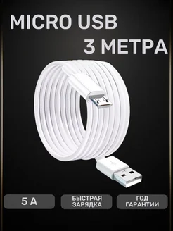 Кабель для зарядки Micro USB 3 метра