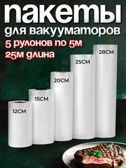 Пакеты для вакууматора рифленые для продуктов 5 рулонов