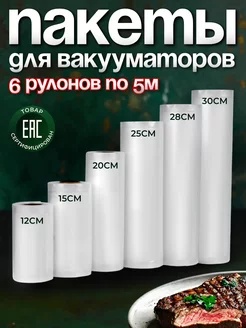 Пакеты для вакууматора рифленые 12-30х500 см набор 6 рулонов