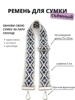 Ремень для сумки съемный наплечный